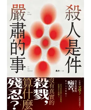 書封 殺人是件嚴肅的事