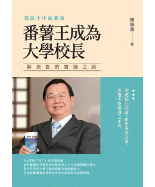 書封 從泥土中站起來 番薯王成為大學校長：陳振貴的實踐之路