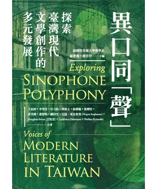 書封 異口同「聲」：探索臺灣現代文學創作的多元發展