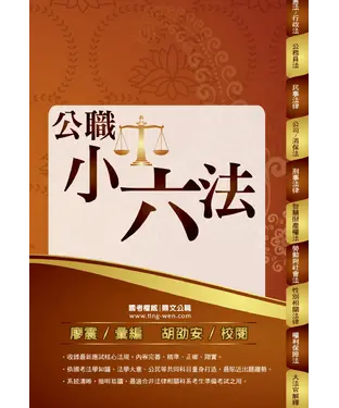 書封 公職小六法
