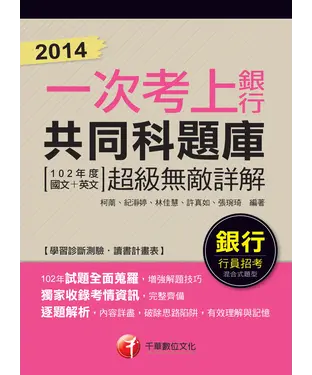 書封 2014一次考上銀行：銀行共同科題庫（102年度國文+英文）超級無敵詳解