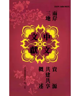 書封 兩岸三地中文文獻資源共建共享概述