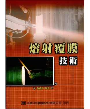 書封 熔射覆膜技術
