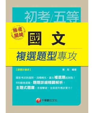 書封 勝複關鍵：國文複選題型專攻