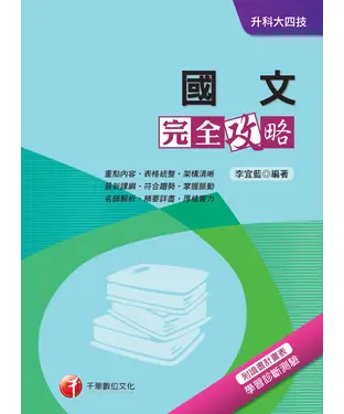 書封 國文完全攻略