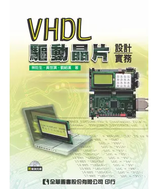 書封 VHDL驅動晶片設計實務