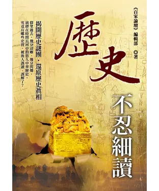 書封 歷史不忍細讀