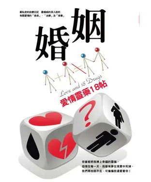 書封 婚姻1＋1不等於2