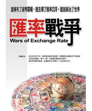 書封 匯率戰爭