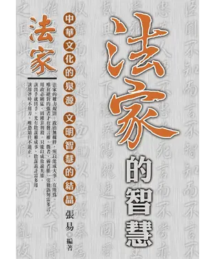 書封 法家的智慧