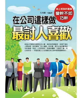 書封 在公司這樣做最討人喜歡