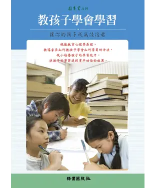 書封 讓你的孩子成為佼佼者－教孩子學會學習
