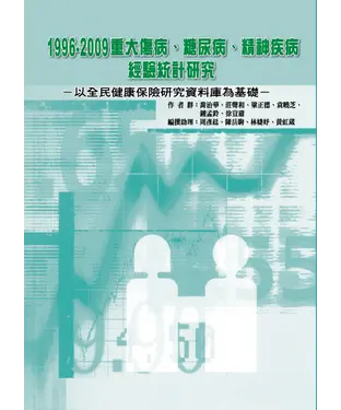 書封 1996～2009重大傷病、糖尿病、精神疾病經驗統計研究－以全民健康保險研究資料庫為基礎
