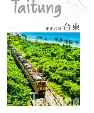 書封 走走台灣：台東
