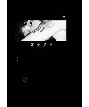 書封 不安於世