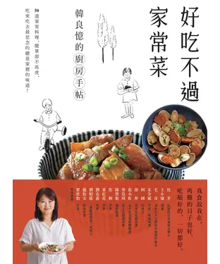 書封 好吃不過家常菜：韓良憶的廚房手帖