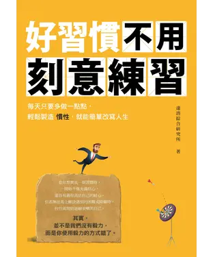 書封 好習慣不用刻意練習：每天只要多做一點點，輕鬆製造慣性，就能簡單改寫人生