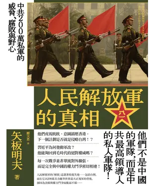 書封 人民解放軍的真相：中共200萬私軍的威脅、腐敗與野心