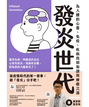 書封 發炎世代：為人體的心靈、免疫、疾病找到和諧與療癒之道