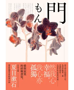 書封 門：愛與寂寞的終極書寫，夏目漱石探索孤獨本質經典小說