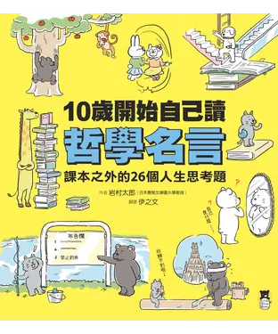 書封 10歲開始自己讀哲學名言：課本之外的26個人生思考題
