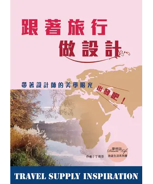 書封 跟著旅行做設計
