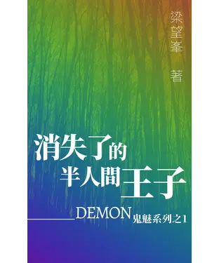 書封 消失了的半人間王子