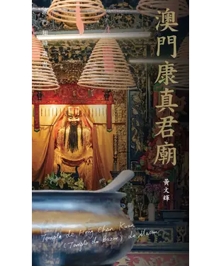 書封 澳門康真君廟