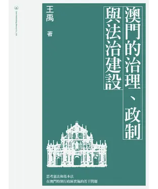 書封 澳門的治理、政制與法治建設
