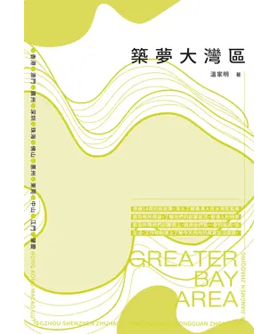 書封 築夢大灣區