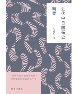 書封 近代中日關係史綱要
