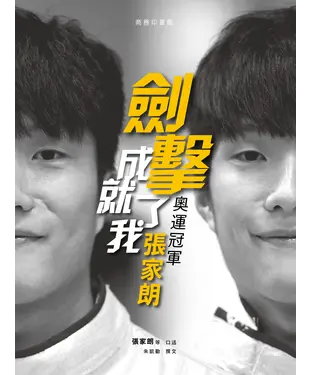 書封 劍擊成就了我：奧運冠軍張家朗