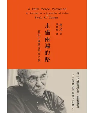 書封 走過兩遍的路：我的中國歷史學家之旅