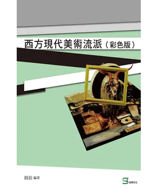 書封 西方現代美術流派（彩色版）