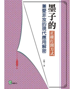 書封 墨子的正確打開方式：兼愛非攻的現代應用解密