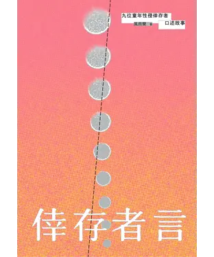書封 倖存者言：九位童年性侵倖存者口述故事