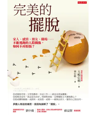 書封 完美的擺脫：家人、感情、朋友、職場……不能逃跑的人際關係，如何不再煩惱？