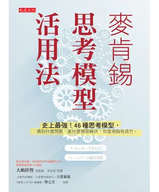 書封 麥肯錫思考模型活用法：史上最強！ 46 種思考模型，遇到什麼問題，套什麼模型解決，你當場胸有成竹。