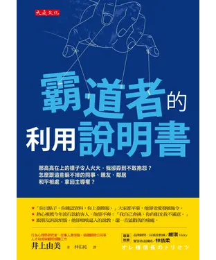 書封 霸道者的利用說明書：那高高在上的樣子令人火大，我卻孬到不敢抱怨？怎麼跟這些躲不掉的同事、親友、鄰居和平相處，拿回主導權？