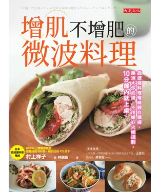 書封 增肌不增肥的微波料理：微波爐料理權威親自傳授，無須大炒油煙、不用擔心火候控制，10分鐘內就上桌。