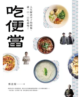 書封 吃便當：人生解決不了的煩惱，就一口一口吃掉吧！