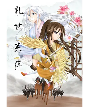 書封 亂世芙萍：深山老婦一