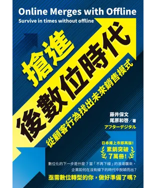 書封 搶進後數位時代：從顧客行為找出未來銷售模式