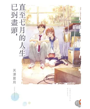 書封 直至七月的人生已到盡頭