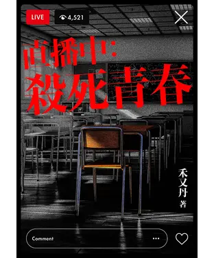 書封 直播中：殺死青春