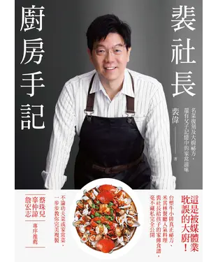 書封 裴社長廚房手記