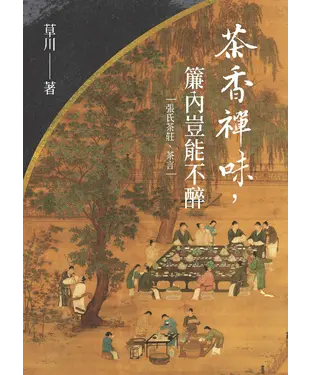 書封 茶香禪味，簾內豈能不醉