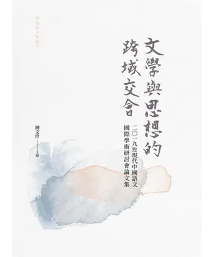 書封 文學與思想的跨域交會：二○一九近現代中國語文國際學術研討會論文集