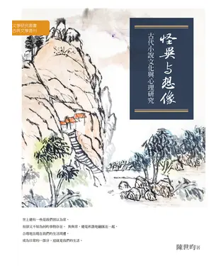 書封 怪異與想像：古代小說文化與心理研究