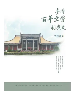 書封 臺灣百年文學制度史